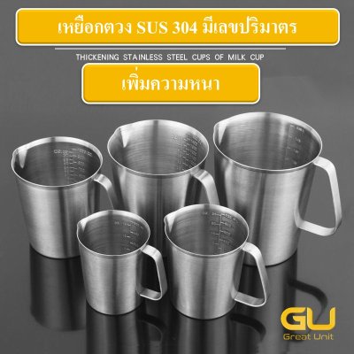 เหยือกตวง เหยือกสแตนเลส SUS304 เพิ่มความหนา มีเลขปริมาตร ผิวด้าน
