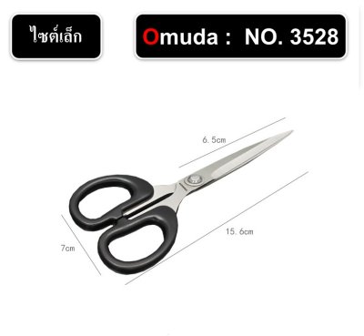 กรรไกร ยี่ห้อ Omuda กรรไกรตัดอาหาร กรรไกรตัดกระดาษ กรรไกรตัดผ้า รุ่น3523, รุ่น3528