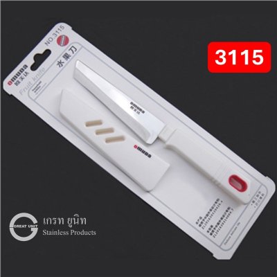 มีดผลไม้ มีดครัว มีดเอนกประสงค์ ยี่ห้อ Omuda ของแท้ รุ่น3115/3116/3117/3118