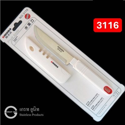 มีดผลไม้ มีดครัว มีดเอนกประสงค์ ยี่ห้อ Omuda ของแท้ รุ่น3115/3116/3117/3118