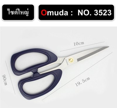 กรรไกร ยี่ห้อ Omuda กรรไกรตัดอาหาร กรรไกรตัดกระดาษ กรรไกรตัดผ้า รุ่น3523, รุ่น3528