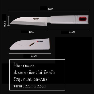 มีดผลไม้ มีดครัว มีดเอนกประสงค์ ยี่ห้อ Omuda ของแท้ รุ่น3115/3116/3117/3118