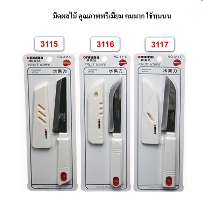 มีดผลไม้ มีดครัว มีดเอนกประสงค์ ยี่ห้อ Omuda ของแท้ รุ่น3115/3116/3117/3118