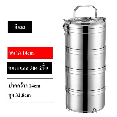 ปิ่นโต กล่องข้าว ทำจากสแตนเลส 304 แบบสูญญากาศ2ชั้น กันร้อนกันหก  ขนาด 14cm มีให้เลือก 2ชั้น 3ชั้น 4ชั้น