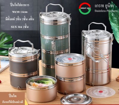 ปิ่นโต กล่องข้าว ทำจากสแตนเลส 304 แบบสูญญากาศ2ชั้น กันร้อนกันหก  ขนาด 14cm มีให้เลือก 2ชั้น 3ชั้น 4ชั้น