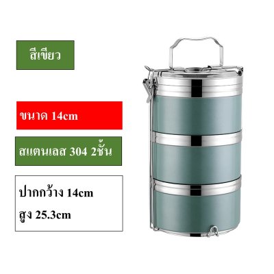 ปิ่นโต กล่องข้าว ทำจากสแตนเลส 304 แบบสูญญากาศ2ชั้น กันร้อนกันหก  ขนาด 14cm มีให้เลือก 2ชั้น 3ชั้น 4ชั้น