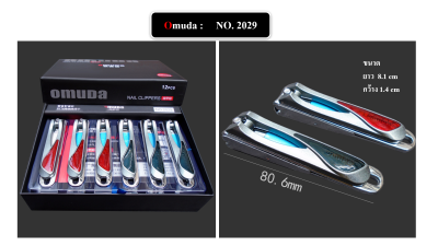 กรรไกรตัดเล็บ ยี่ห้อ Omuda ของแท้ คุณภาพพรีเมี่ยม คมนาน