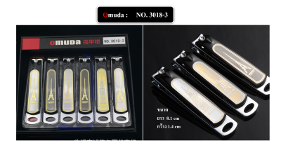 กรรไกรตัดเล็บ ยี่ห้อ Omuda ของแท้ คุณภาพพรีเมี่ยม คมนาน