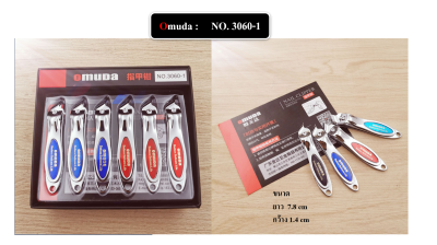 กรรไกรตัดเล็บ ยี่ห้อ Omuda ของแท้ คุณภาพพรีเมี่ยม คมนาน