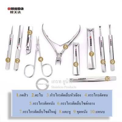ชุดกรรไกรตัดเล็บ ยี่ห้อ Omuda รุ่น33028(ชุด 10ชิ้น), รุ่น33029(ชุด7ชิ้น), รุ่น33036(ชุด7ชิ้น) ชุดอุปกรณ์แต่งเล็บ  ของแท้ คุณภาพพรีเมี่ยม