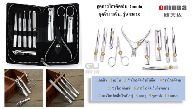 ชุดกรรไกรตัดเล็บ ยี่ห้อ Omuda รุ่น33028(ชุด 10ชิ้น), รุ่น33029(ชุด7ชิ้น), รุ่น33036(ชุด7ชิ้น) ชุดอุปกรณ์แต่งเล็บ  ของแท้ คุณภาพพรีเมี่ยม