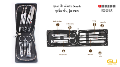 ชุดกรรไกรตัดเล็บ ยี่ห้อ Omuda รุ่น33028(ชุด 10ชิ้น), รุ่น33029(ชุด7ชิ้น), รุ่น33036(ชุด7ชิ้น) ชุดอุปกรณ์แต่งเล็บ  ของแท้ คุณภาพพรีเมี่ยม