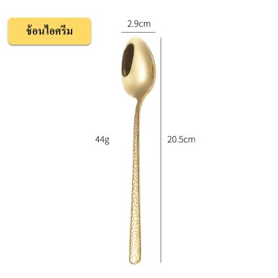 ช้อนส้อม ด้ามลายทุบ ผิวขัดเงา คุณภาพดี ใช้ทนนาน มีสีเลส มีทอง
