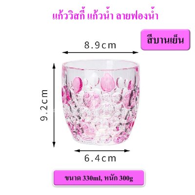 แก้ววิสกี้ แก้วเหล้า แก้วน้ำ ลายฟองน้ำ เพ้นสี เพิ่มหนา สวยงาม ใช้ทน ขนาด 330ml