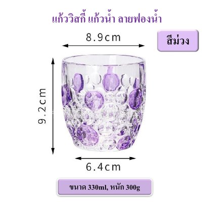 แก้ววิสกี้ แก้วเหล้า แก้วน้ำ ลายฟองน้ำ เพ้นสี เพิ่มหนา สวยงาม ใช้ทน ขนาด 330ml