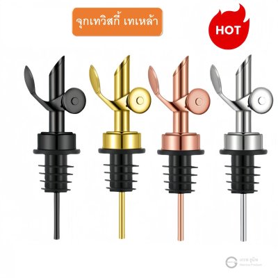 จุกเทเหล้า จุกเทไวน์ จุกเทน้ำมัน จุกเทซอส ทำจากสแตนเลสเกรดอาหาร พร้อมฝาปิดอัตโนมัติ