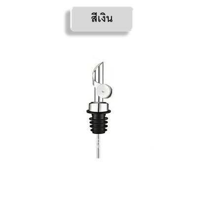 จุกเทเหล้า จุกเทไวน์ จุกเทน้ำมัน จุกเทซอส ทำจากสแตนเลสเกรดอาหาร พร้อมฝาปิดอัตโนมัติ