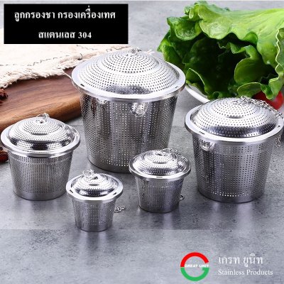 ลูกกรองชา กรองเครื่องเทศ เพิ่มหนา SUS304 ใช้ทนนาน
