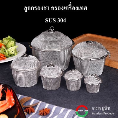 ลูกกรองชา กรองเครื่องเทศ SUS304