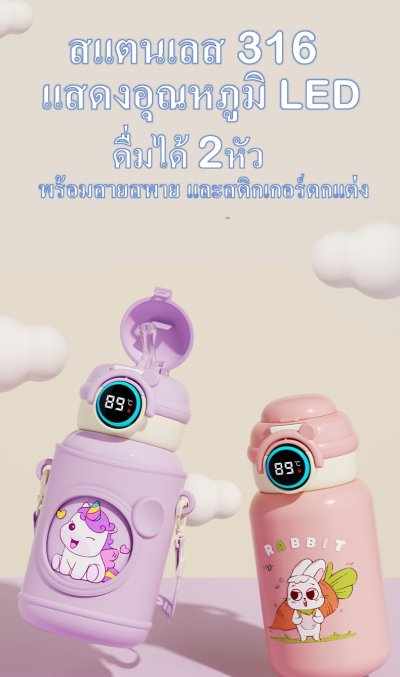 ขวดน้ำเด็ก เก็บความร้อน เก็บความเย็น ขวดน้ำสูญญากาศ ทำจากสแตนเลส 316 เก็บความร้อนเย็นได้นาน ใช้ทน คุณภาพดี แสดงอุณหภูมิ LED