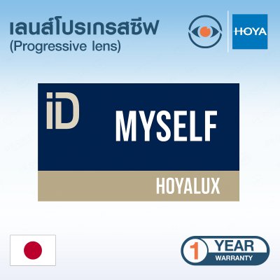 เลนส์แว่นตา รุ่น HOYA MySelf HOYALUX