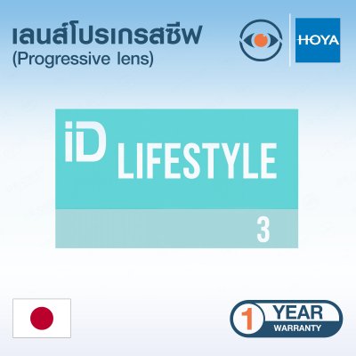 เลนส์แว่นตา รุ่น HOYA LifeStyle 3