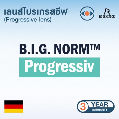 เลนส์แว่นตา Rodenstock  Progressiv B.I.G. NORM