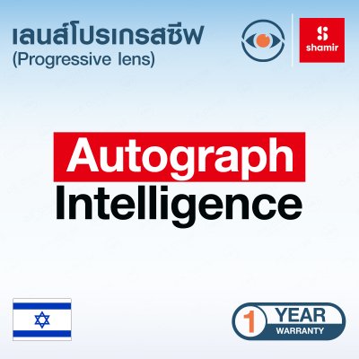 เลนส์แว่นตา รุ่น Shamir Autograph Intelligence