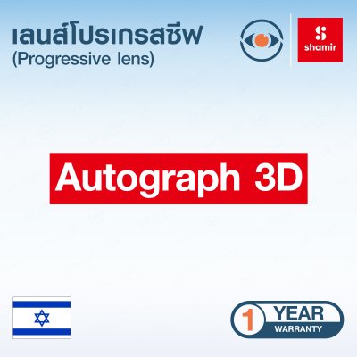 เลนส์แว่นตา รุ่น Shamir Autograph IIID