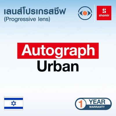 เลนส์แว่นตา รุ่น Shamir Autograph Urban