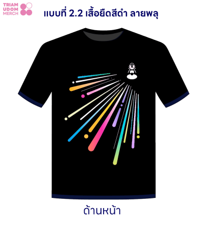 แบบที่ 2.2 เสื้อยืดคอกลมสีดำ ลายพลุ