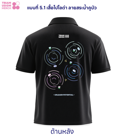 แบบที่ 5.1 เสื้อโปโลสีดำ ลายสระน้ำคูบัว