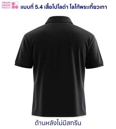 แบบที่ 5.4 เสื้อโปโลสีดำ โลโก้พระเกี้ยวสีเทา ด้านหลังไม่มีสกรีน