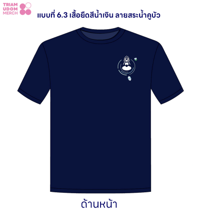 แบบที่ 6.3 เสื้อยืดคอกลมสีน้ำเงิน ลายสระน้ำ