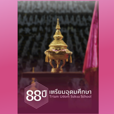(ไม่มีสปอนเซอร์) หนังสือที่ระลึก 88 ปี เตรียมอุดมศึกษา