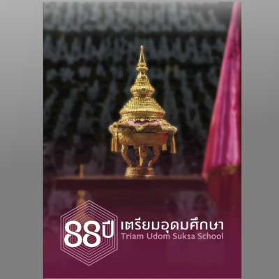 (สปอนเซอร์) หนังสือที่ระลึก 88 ปี เตรียมอุดมศึกษา