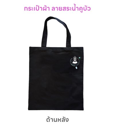 กระเป๋าผ้า สีดำ ลายสระน้ำคูบัว