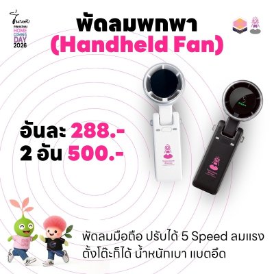 พัดลมพกพา