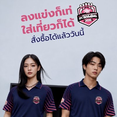 เสื้อ Triam Udom Friendship Bowling