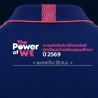 เสื้อ Triam Udom Friendship Bowling