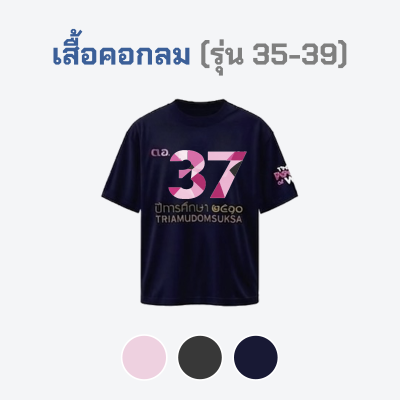 เสื้อยืดรุ่น ต.อ. (คอกลม) รุ่น 35-39