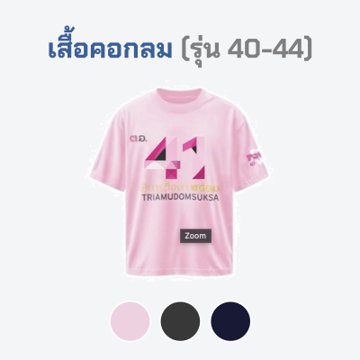 เสื้อยืดรุ่น ต.อ. (คอกลม) รุ่น 40-44