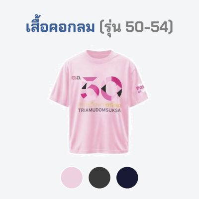 เสื้อยืดรุ่น ต.อ. (คอกลม) รุ่น 50-54