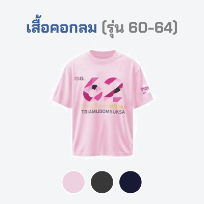 เสื้อยืดรุ่น ต.อ. (คอกลม) รุ่น 60-64