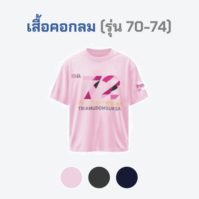 เสื้อยืดรุ่น ต.อ. (คอกลม) รุ่น 70-74