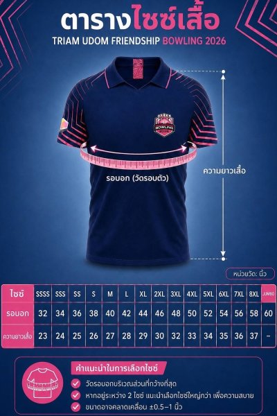 เสื้อ Triam Udom Friendship Bowling