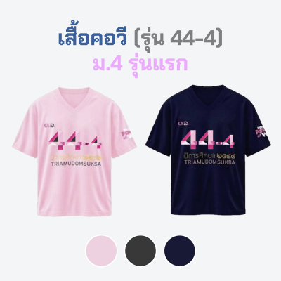 เสื้อยืดรุ่น ต.อ. (คอวี) รุ่น 44-4