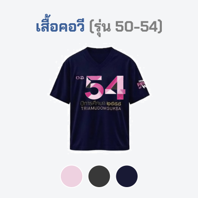 เสื้อยืดรุ่น ต.อ. (คอวี) รุ่น 50-54