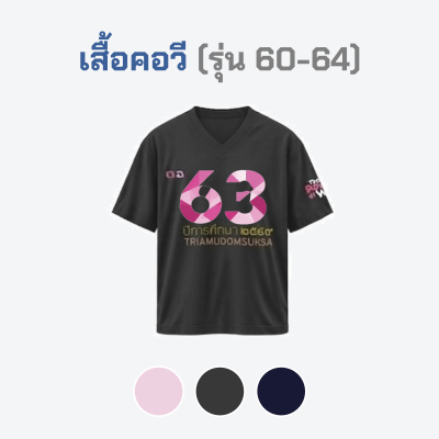 เสื้อยืดรุ่น ต.อ. (คอวี) รุ่น 60-64