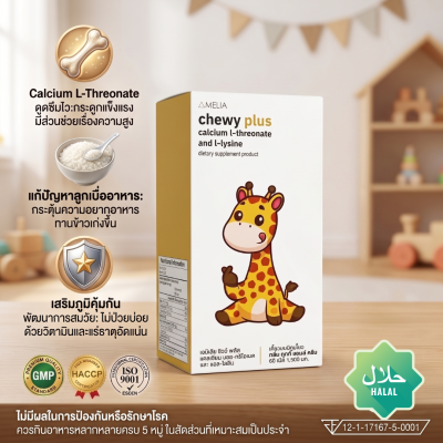 AMELIA Chewy Plus (อมีเลีย ชิววี่ พลัส)  แบรนด์ อมีเลีย
